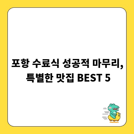 포항 수료식 성공적 마무리, 특별한 맛집 BEST 5