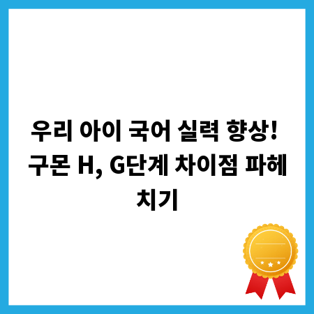 우리 아이 국어 실력 향상! 구몬 H, G단계 차이점 파헤치기