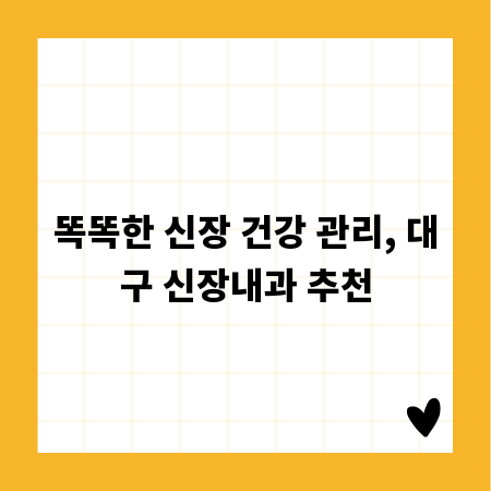 똑똑한 신장 건강 관리, 대구 신장내과 추천