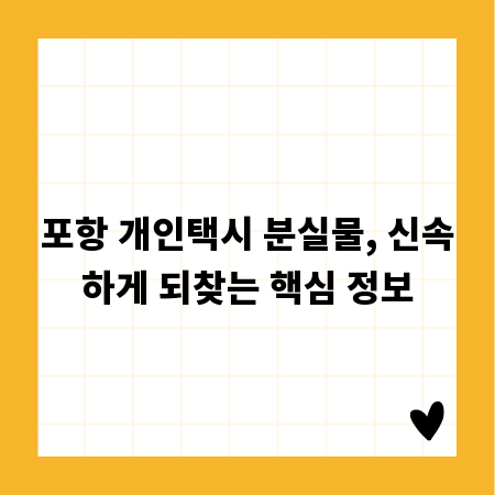 포항 개인택시 분실물, 신속하게 되찾는 핵심 정보