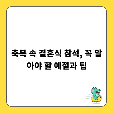 축복 속 결혼식 참석, 꼭 알아야 할 예절과 팁