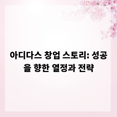 아디다스 창업 스토리: 성공을 향한 열정과 전략