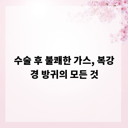 수술 후 불쾌한 가스, 복강경 방귀의 모든 것