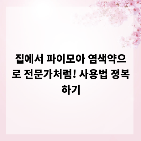 집에서 파이모아 염색약으로 전문가처럼! 사용법 정복하기