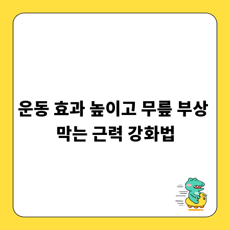운동 효과 높이고 무릎 부상 막는 근력 강화법