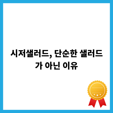 시저샐러드, 단순한 샐러드가 아닌 이유