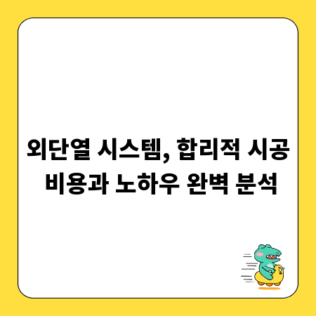 외단열 시스템, 합리적 시공 비용과 노하우 완벽 분석