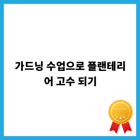 가드닝 수업으로 플랜테리어 고수 되기