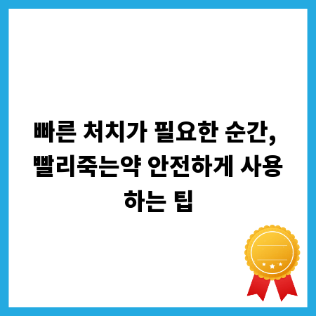 빠른 처치가 필요한 순간, 빨리죽는약 안전하게 사용하는 팁
