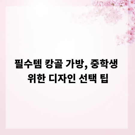 필수템 캉골 가방, 중학생 위한 디자인 선택 팁