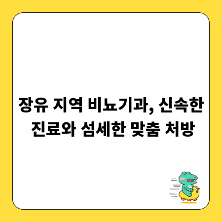 장유 지역 비뇨기과, 신속한 진료와 섬세한 맞춤 처방