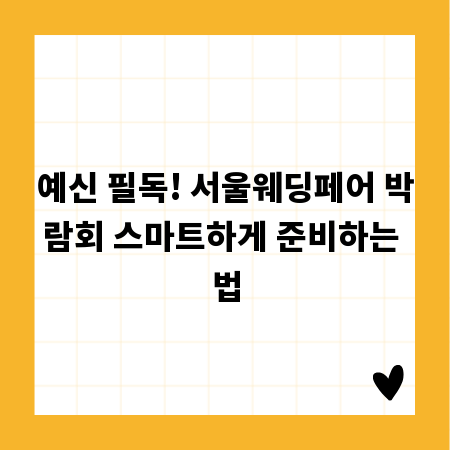 예신 필독! 서울웨딩페어 박람회 스마트하게 준비하는 법