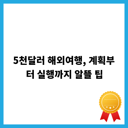 5천달러 해외여행, 계획부터 실행까지 알뜰 팁