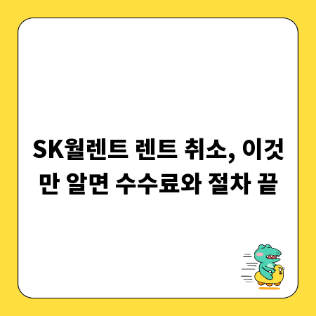 SK월렌트 렌트 취소, 이것만 알면 수수료와 절차 끝
