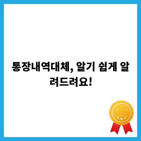 통장내역대체, 알기 쉽게 알려드려요!