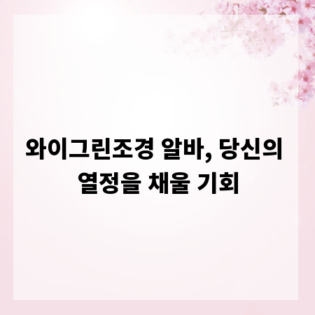 와이그린조경 알바, 당신의 열정을 채울 기회