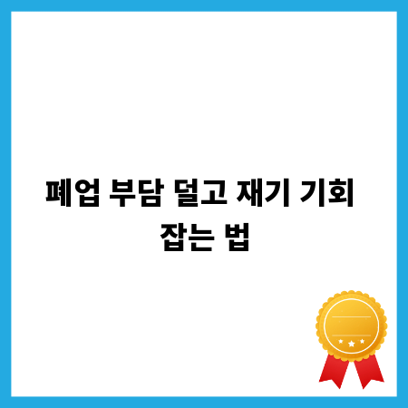 폐업 부담 덜고 재기 기회 잡는 법