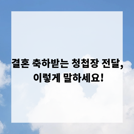 결혼 축하받는 청첩장 전달, 이렇게 말하세요!