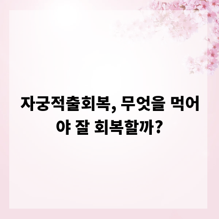 자궁적출회복, 무엇을 먹어야 잘 회복할까?