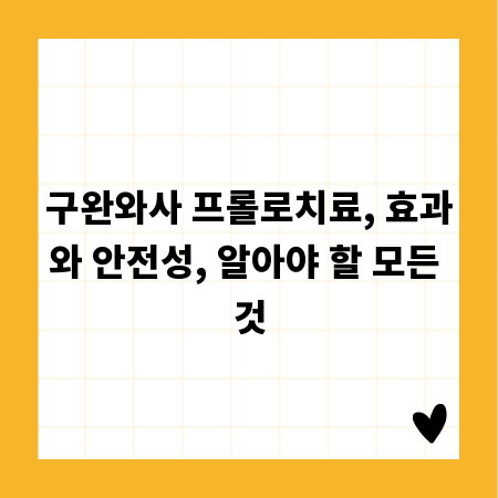 구완와사 프롤로치료, 효과와 안전성, 알아야 할 모든 것
