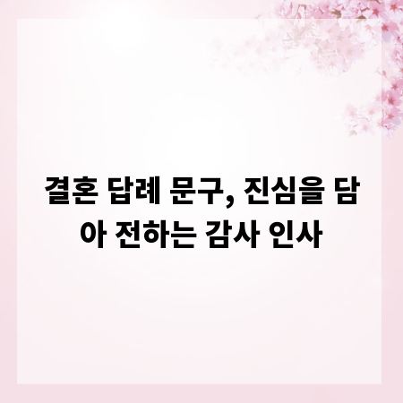 결혼 답례 문구, 진심을 담아 전하는 감사 인사