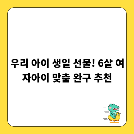우리 아이 생일 선물! 6살 여자아이 맞춤 완구 추천