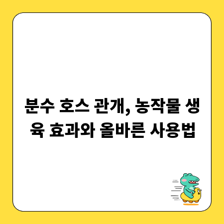 분수 호스 관개, 농작물 생육 효과와 올바른 사용법