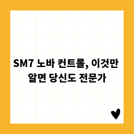 SM7 노바 컨트롤, 이것만 알면 당신도 전문가