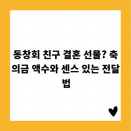 동창회 친구 결혼 선물? 축의금 액수와 센스 있는 전달법