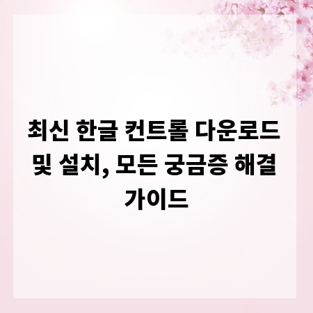 최신 한글 컨트롤 다운로드 및 설치, 모든 궁금증 해결 가이드