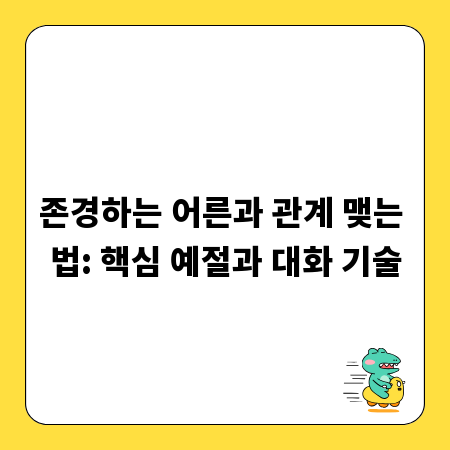 존경하는 어른과 관계 맺는 법: 핵심 예절과 대화 기술