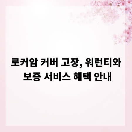 로커암 커버 고장, 워런티와 보증 서비스 혜택 안내