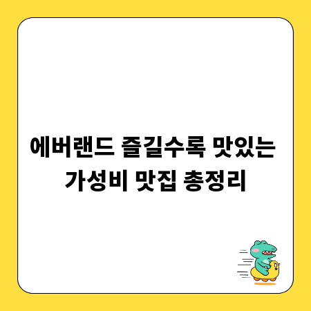 에버랜드 즐길수록 맛있는 가성비 맛집 총정리