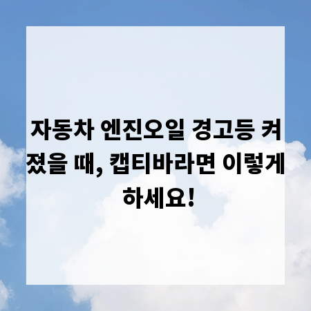 자동차 엔진오일 경고등 켜졌을 때, 캡티바라면 이렇게 하세요!