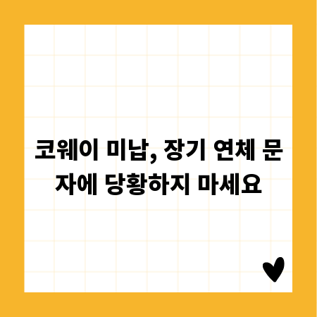 코웨이 미납, 장기 연체 문자에 당황하지 마세요