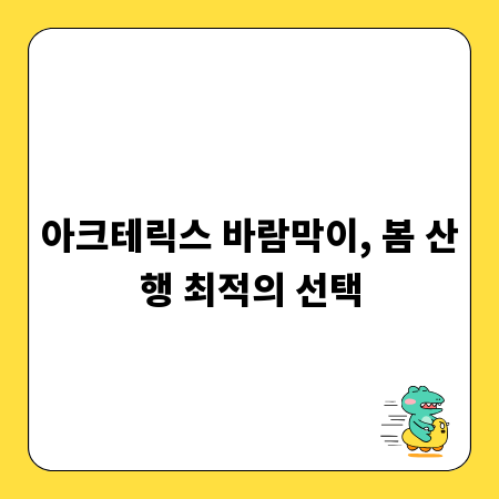 아크테릭스 바람막이, 봄 산행 최적의 선택