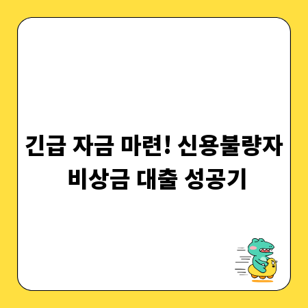 긴급 자금 마련! 신용불량자 비상금 대출 성공기