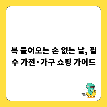 복 들어오는 손 없는 날, 필수 가전&middot;가구 쇼핑 가이드