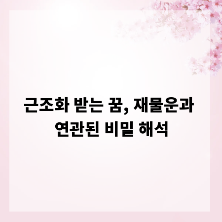 근조화 받는 꿈, 재물운과 연관된 비밀 해석