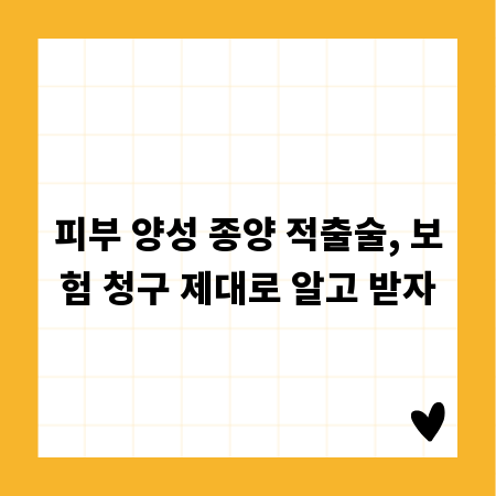 피부 양성 종양 적출술, 보험 청구 제대로 알고 받자