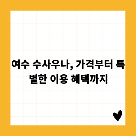 여수 수사우나, 가격부터 특별한 이용 혜택까지