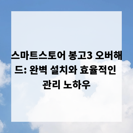스마트스토어 봉고3 오버해드: 완벽 설치와 효율적인 관리 노하우