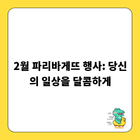 2월 파리바게뜨 행사: 당신의 일상을 달콤하게