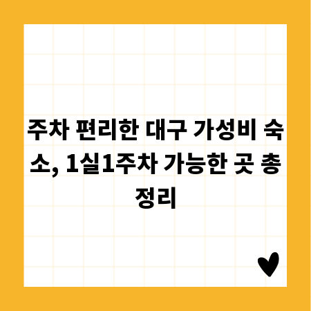 주차 편리한 대구 가성비 숙소, 1실1주차 가능한 곳 총정리