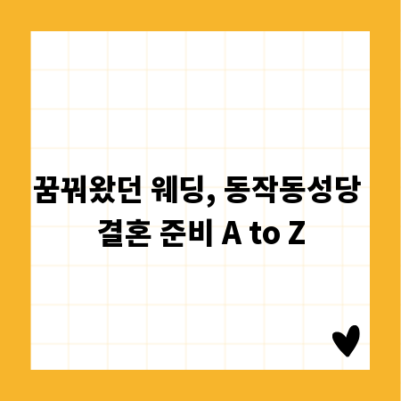꿈꿔왔던 웨딩, 동작동성당 결혼 준비 A to Z
