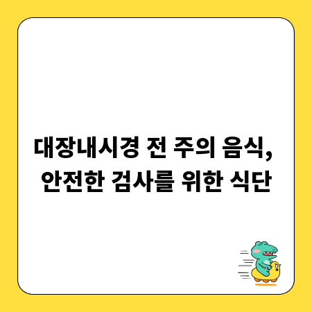 대장내시경 전 주의 음식, 안전한 검사를 위한 식단