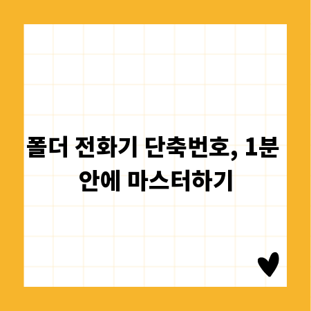 폴더 전화기 단축번호, 1분 안에 마스터하기