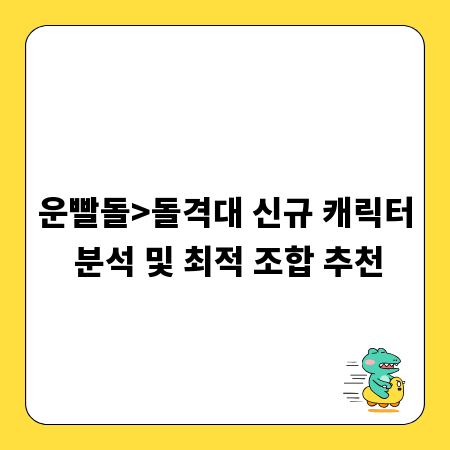 운빨돌>돌격대 신규 캐릭터 분석 및 최적 조합 추천