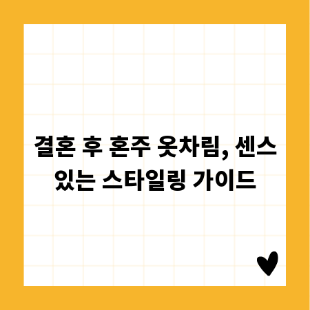 결혼 후 혼주 옷차림, 센스있는 스타일링 가이드