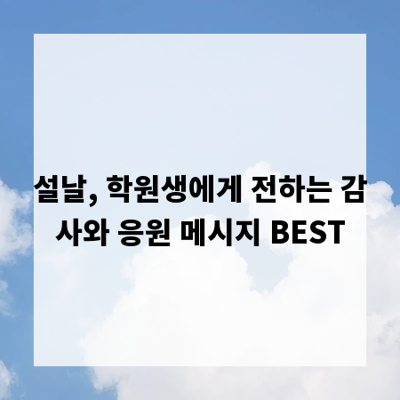 설날, 학원생에게 전하는 감사와 응원 메시지 BEST